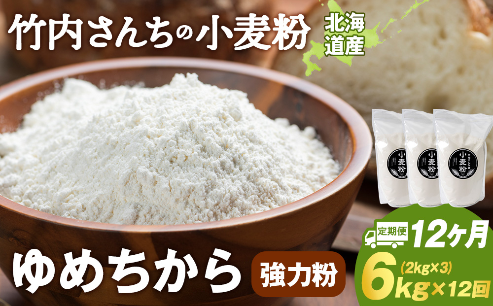 12ヵ月定期便 小麦粉（ゆめちから強力粉） 2kg×3袋　パン・お菓子つくり