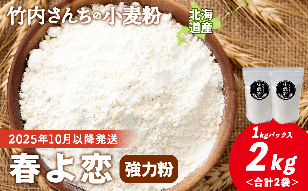 竹内さんちの小麦粉【北海道 春よ恋（１kg×２袋）便利な小分け袋でお届け】小麦粉 1kg 2㎏ 春よ恋 小分け お菓子　パン