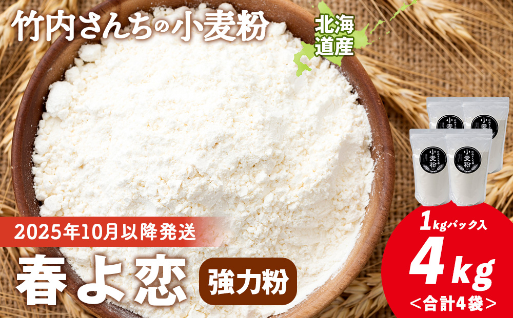 竹内さんちの小麦粉【北海道 春よ恋（１kg×４袋）便利な小分け袋でお届け】 小麦粉 1kg 4㎏ 春よ恋 小分け お菓子　パン