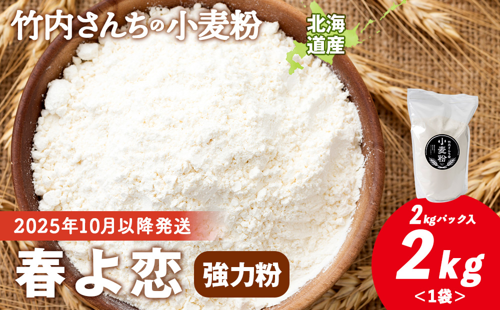 竹内さんちの小麦粉【北海道 春よ恋（２kg×１袋）保存に便利なチャック付袋！】小麦粉 2kg 春よ恋 小分け お菓子 パン