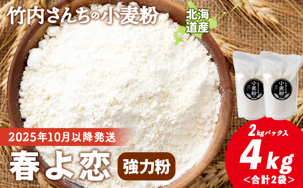 竹内さんちの小麦粉【北海道 春よ恋（２kg×２袋）保存に便利なチャック付袋！】小麦粉 2kg 4kg 春よ恋 小分け お菓子 パン