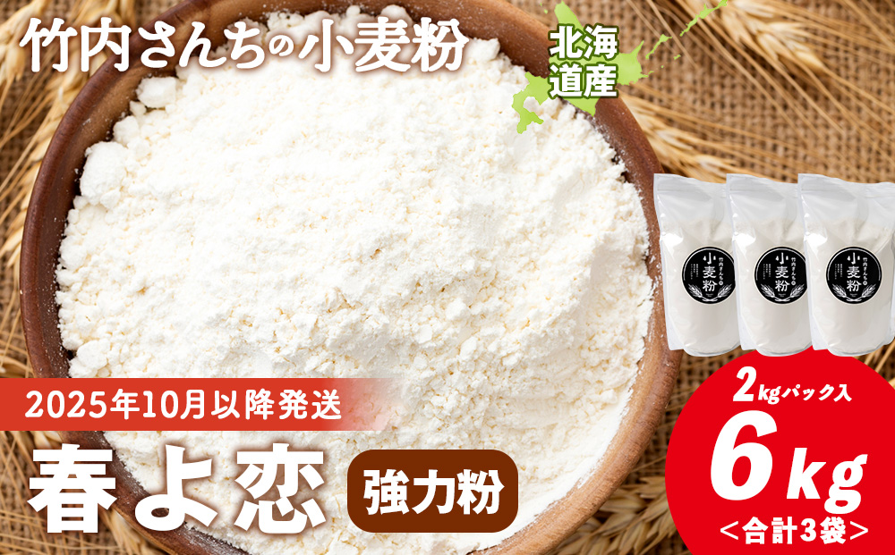 竹内さんちの小麦粉【北海道 春よ恋（２kg×３袋）保存に便利なチャック付袋！】小麦粉 2kg 6kg 春よ恋 小分け菓子 お菓子 パン