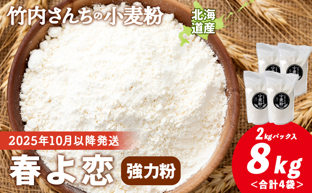 竹内さんちの小麦粉【北海道 春よ恋（２kg×４袋）保存に便利なチャック付袋！】小麦粉 2kg 8kg 春よ恋 小分け お菓子 パン