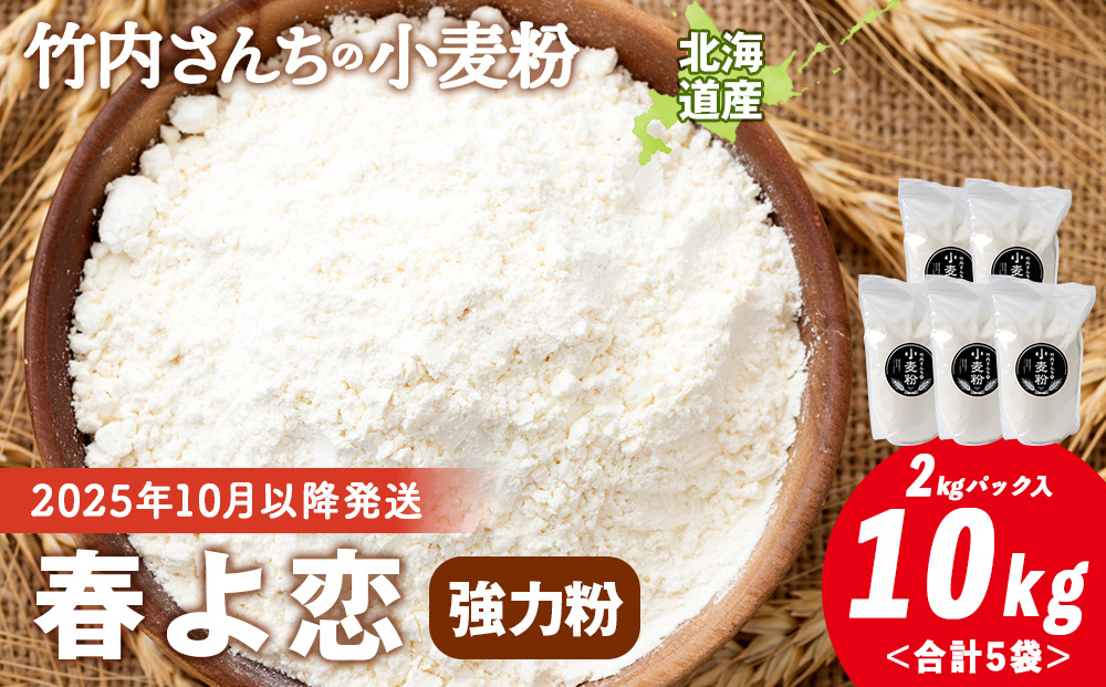 竹内さんちの小麦粉【北海道 春よ恋（２kg×５袋）保存に便利なチャック付袋！】小麦粉 2kg 10kg 春よ恋 小分け お菓子 パン