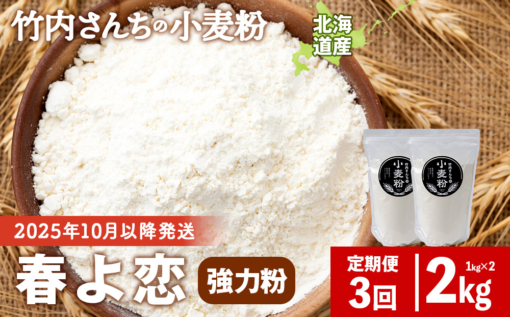 3ヵ月定期便 小麦粉 竹内さんちの小麦粉 強力粉 【北海道 春よ恋 1kg×2袋 保存に便利なチャック付袋！】 小分け お菓子 パン