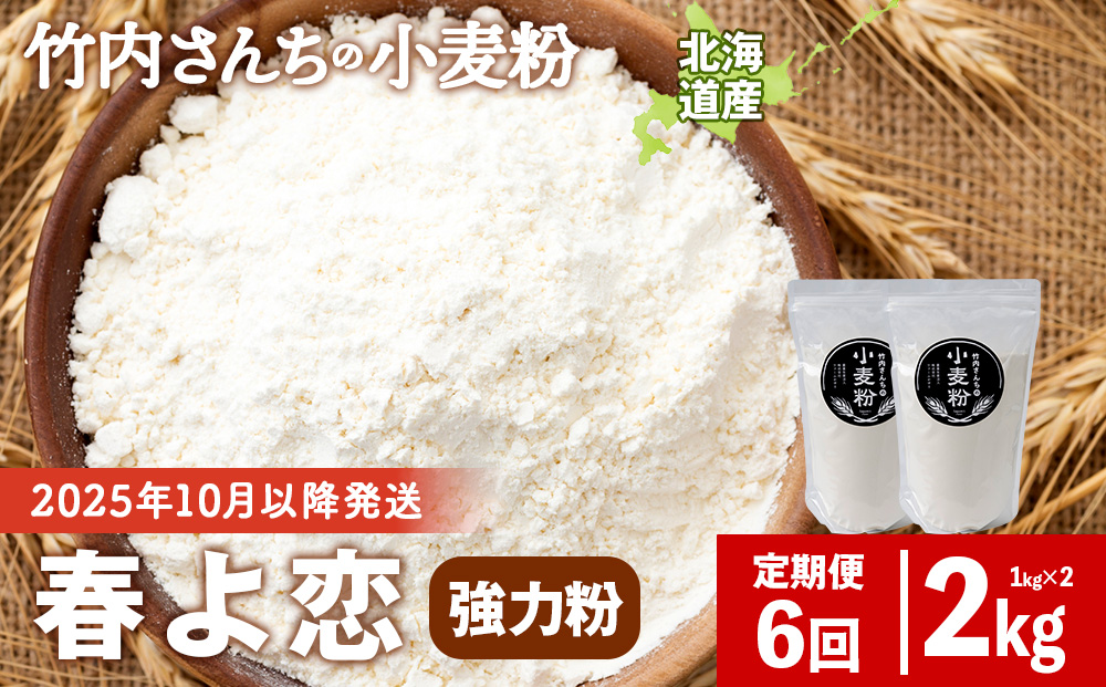 6ヵ月定期便 竹内さんちの小麦粉 強力粉【北海道 春よ恋 1kg×2袋 保存に便利なチャック付袋！】 小分け お菓子 パン
