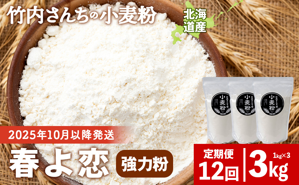 12ヵ月定期便 竹内さんちの小麦粉 強力粉【北海道 春よ恋 1kg×3袋 保存に便利なチャック付袋！】 小分け お菓子 パン