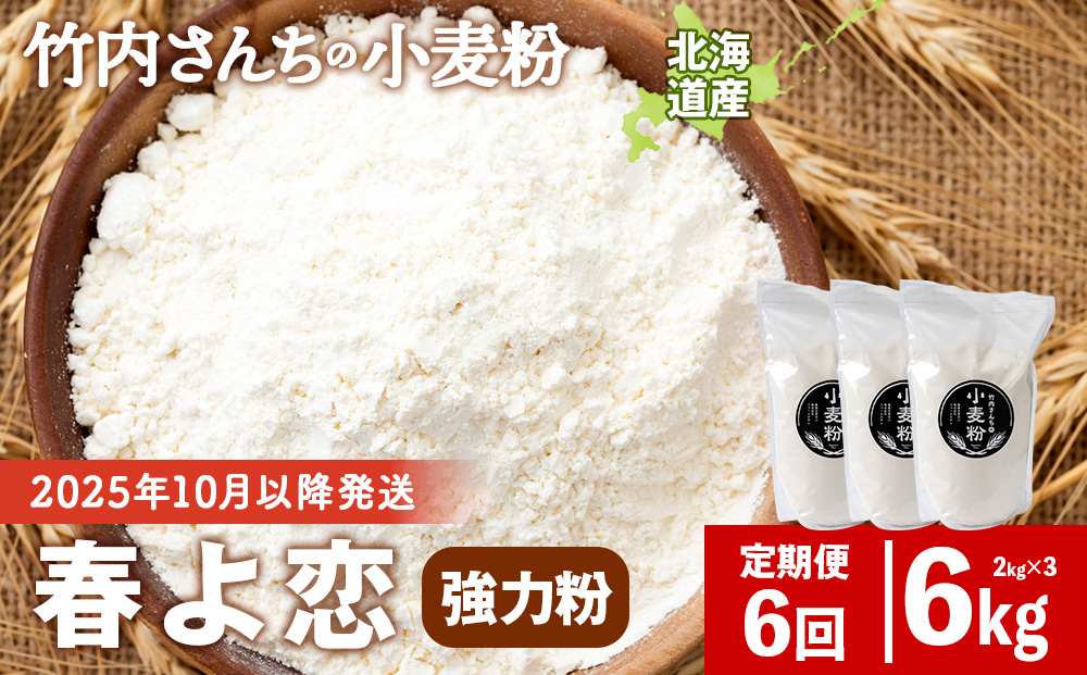 6ヵ月定期便 竹内さんちの小麦粉 強力粉【北海道 春よ恋 2kg×3 袋 保存に便利なチャック付袋！】 小分け お菓子 パン