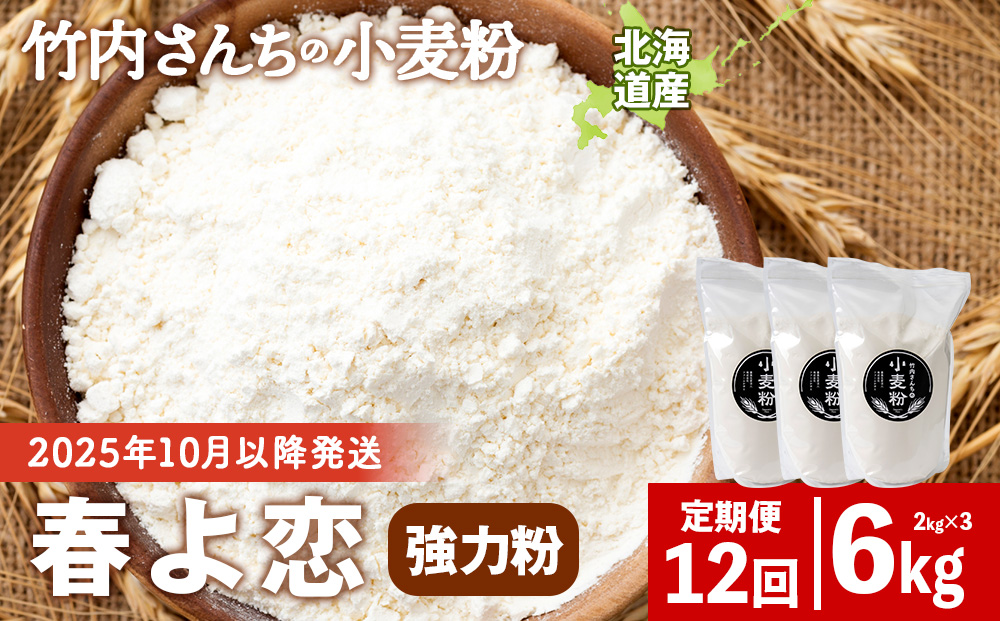 12ヵ月定期便 竹内さんちの小麦粉 強力粉【北海道 春よ恋 2kg×3 袋 保存に便利なチャック付袋！】 小分け お菓子 パン