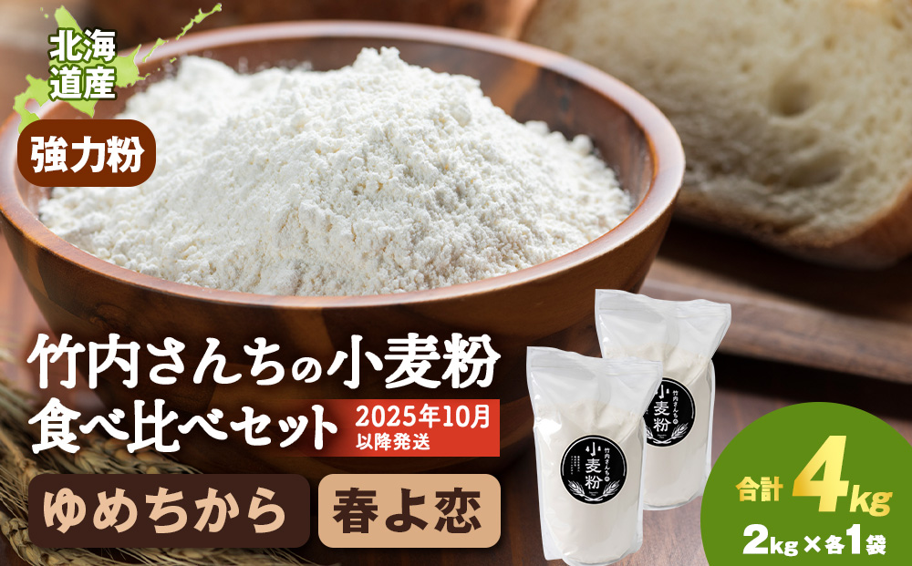 竹内さんちの小麦粉食べ比べ！【春よ恋・ゆめちから 各2㎏×各1袋】準強力粉 強力粉 保存に便利なチャック付袋！