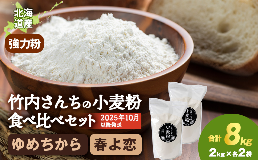 竹内さんちの小麦粉食べ比べ！【春よ恋・ゆめちから 各2㎏×各2袋】準強力粉 強力粉 保存に便利なチャック付袋！