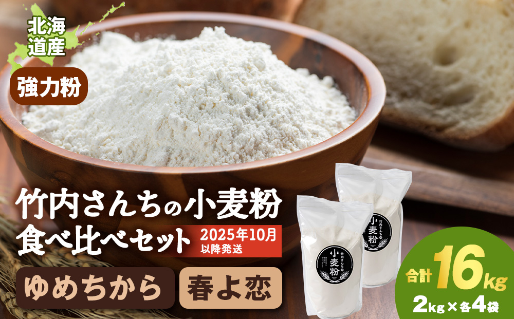 竹内さんちの小麦粉食べ比べ！【春よ恋・ゆめちから 各2㎏×各4袋】準強力粉 強力粉 保存に便利なチャック付袋！