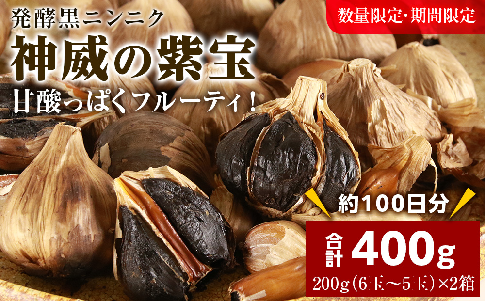 発酵黒ニンニク神威の紫宝400ｇ（200ｇ×2箱）