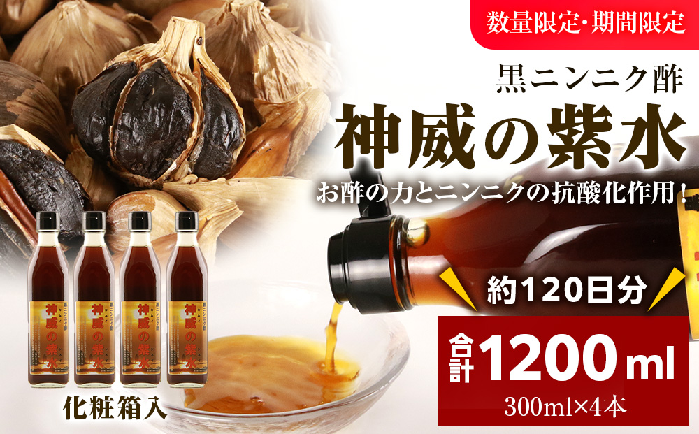 黒ニンニク酢（神威の紫水）1200ｍｌ（300ｍｌ×4本）