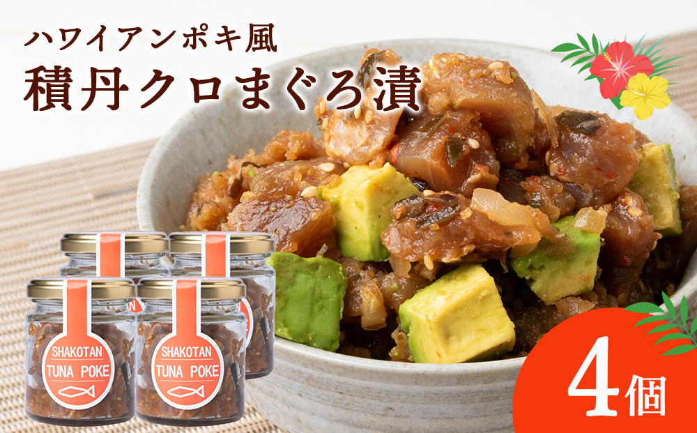 積丹クロマグロ漬け 80g 4個セット