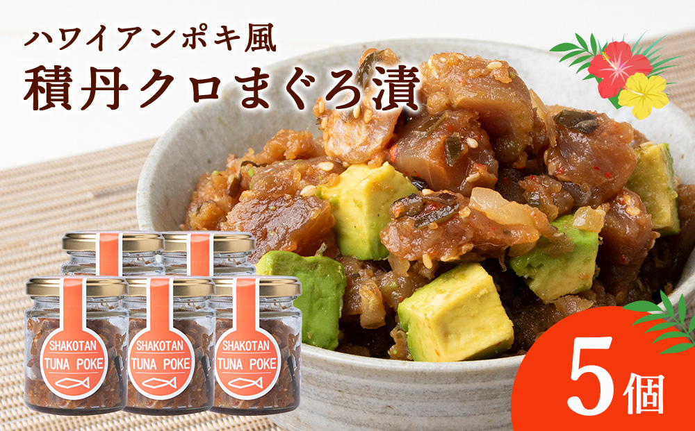 積丹クロマグロ漬け 80g 5個セット