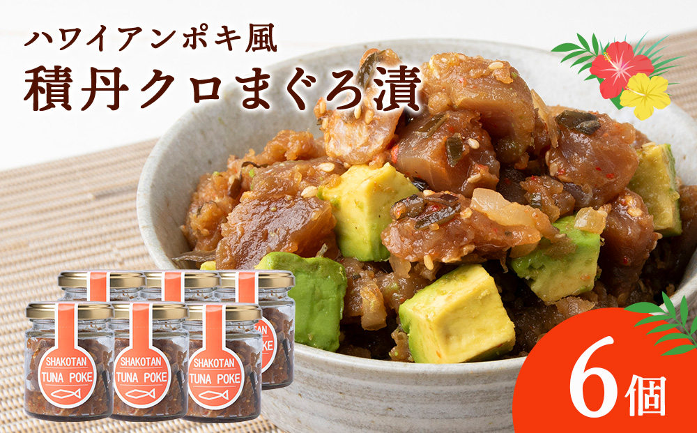 積丹クロマグロ漬け 80g 6個セット