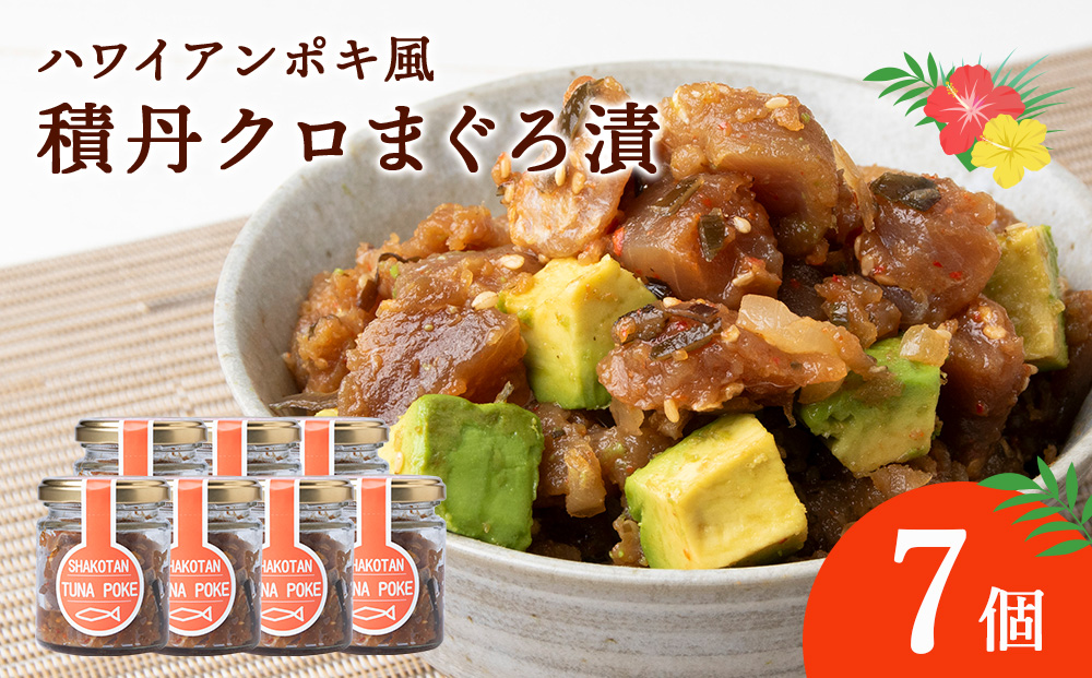 積丹クロマグロ漬け 80g 7個セット