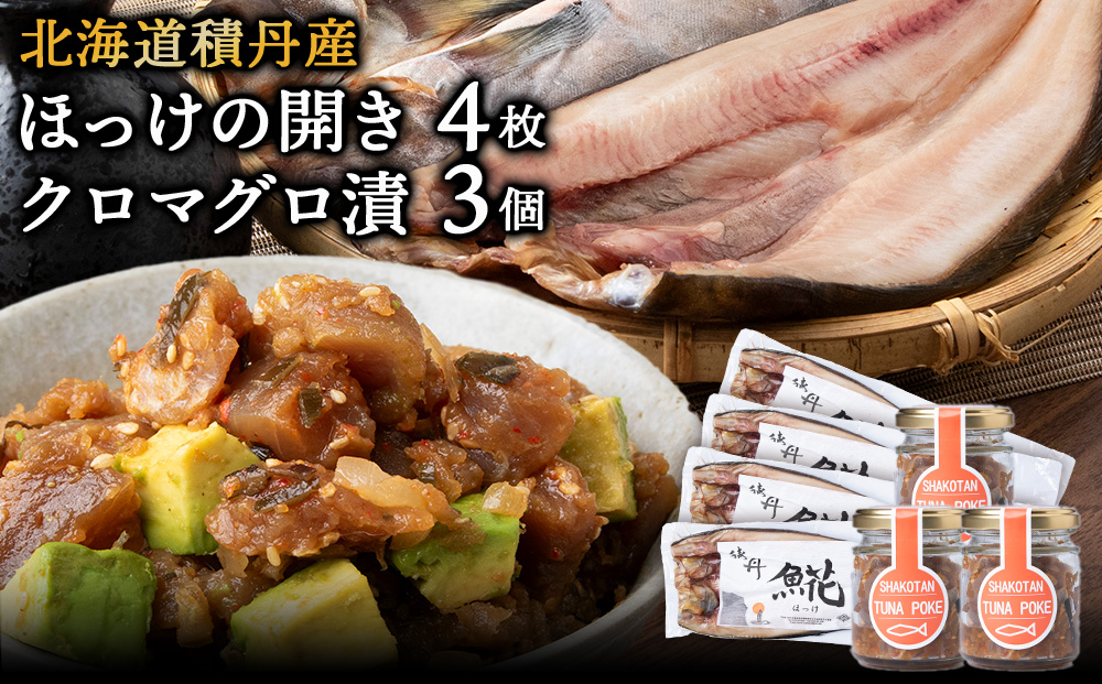積丹ホッケの開き(4枚)・積丹クロマグロ漬け(80g)×3個セット