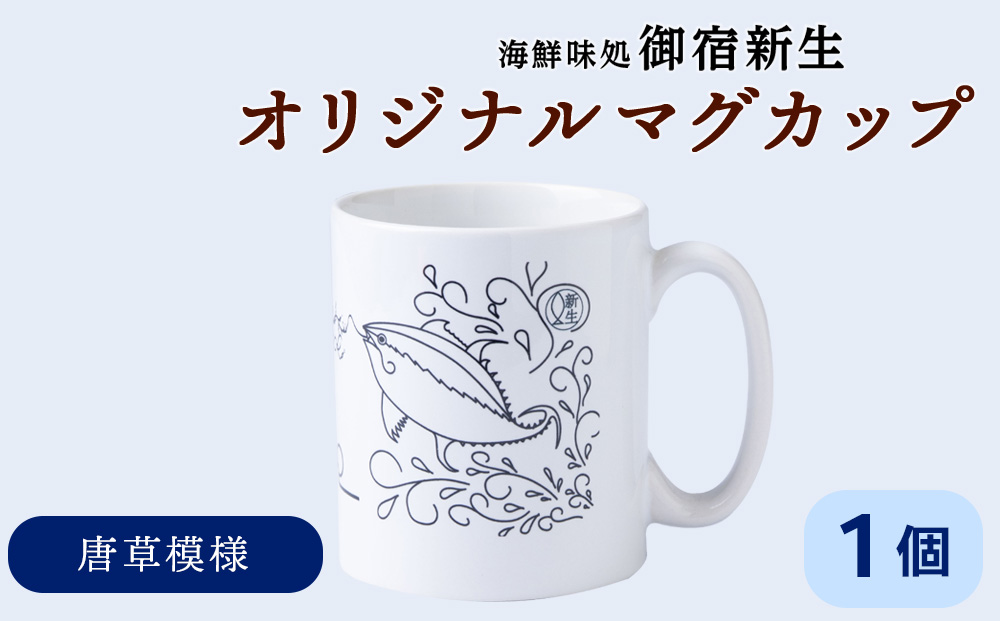 積丹 新生オリジナルマグカップ☆Kamui Syakotan　1個