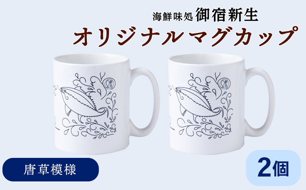 積丹 新生オリジナルマグカップ Kamui Syakotan　2個