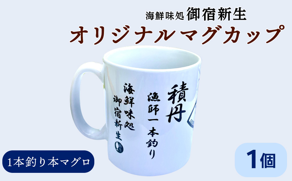 積丹　新生オリジナルマグカップ☆一本釣り本マグロ　1個
