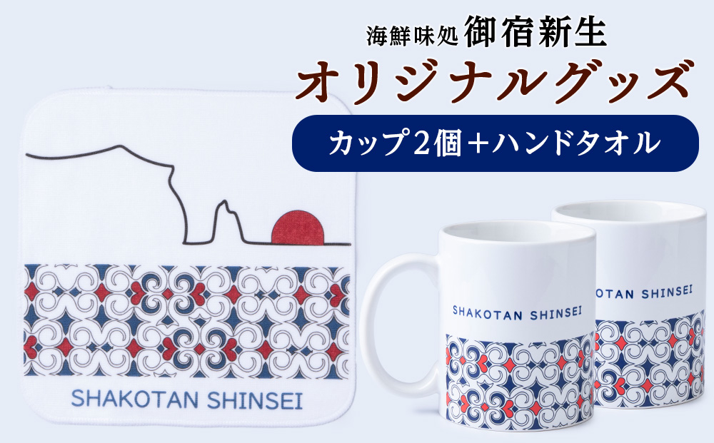 オリジナルマグカップ2個セット×オリジナルハンドタオルセット アイヌ柄＆神威岬