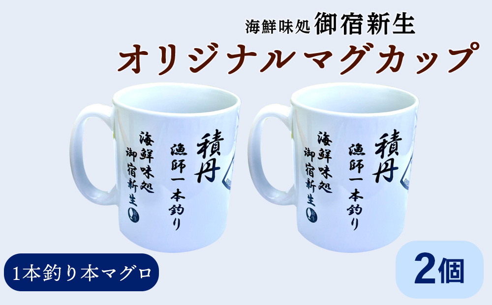 積丹　新生オリジナルマグカップ☆一本釣り本マグロ　2個