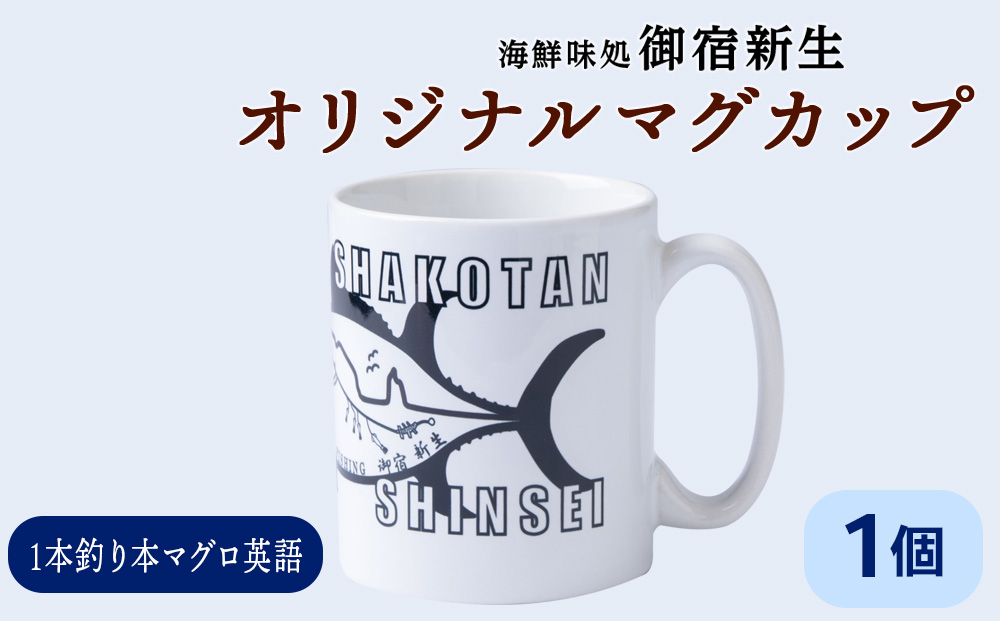 積丹　新生オリジナルマグカップ☆一本釣り本マグロ（英語）　1個