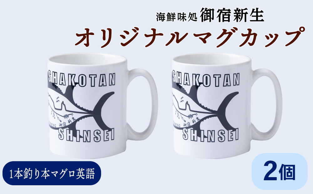 積丹　新生オリジナルマグカップ☆一本釣り本マグロ（英語）　2個