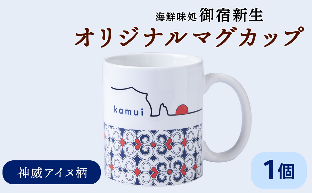 積丹 新生オリジナルマグカップ☆神威アイヌ柄　1個