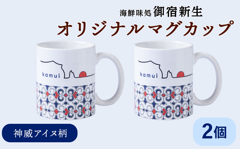 積丹 新生オリジナルマグカップ☆神威アイヌ柄　2個