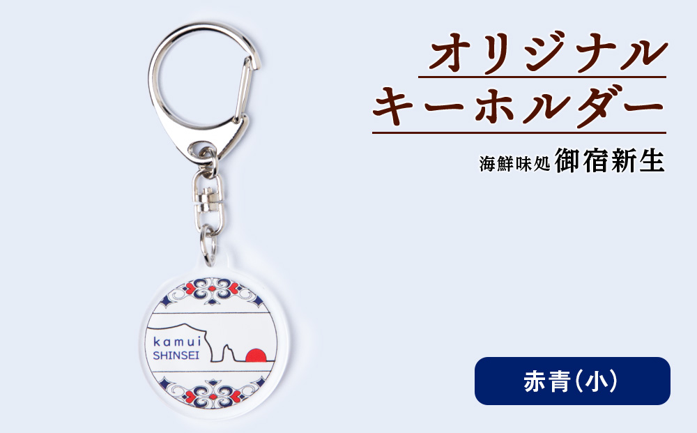 積丹 新生オリジナルキーホルダー（神威岬×アイヌ柄　赤青）（小）