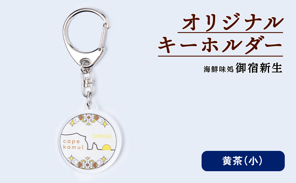 積丹 新生オリジナルキーホルダー（神威岬×アイヌ柄　黄茶）（小）