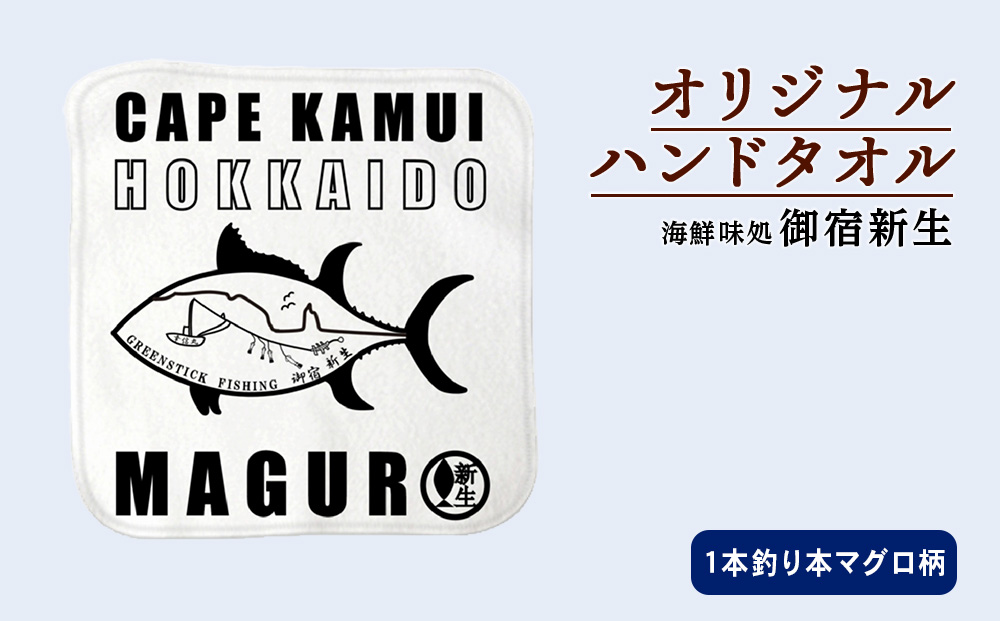 積丹 新生オリジナルハンドタオル　ハンカチ（1本釣りマグロ）　1枚