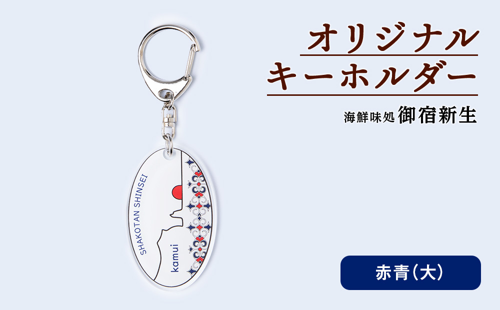 積丹 新生オリジナルキーホルダー（神威岬×アイヌ柄　赤青）（大）