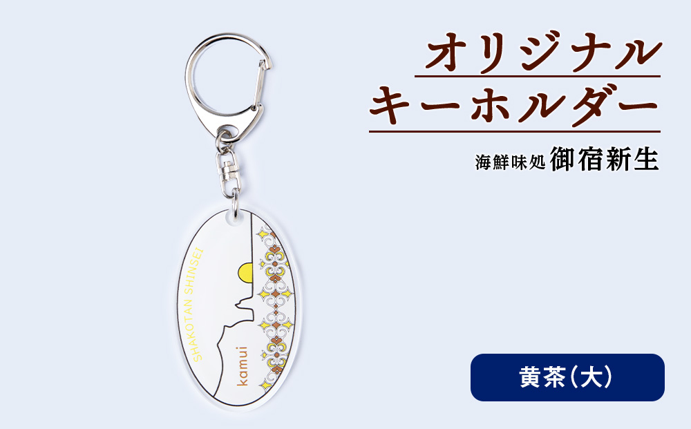 積丹 新生オリジナルキーホルダー（神威岬×アイヌ柄　黄茶）（大）