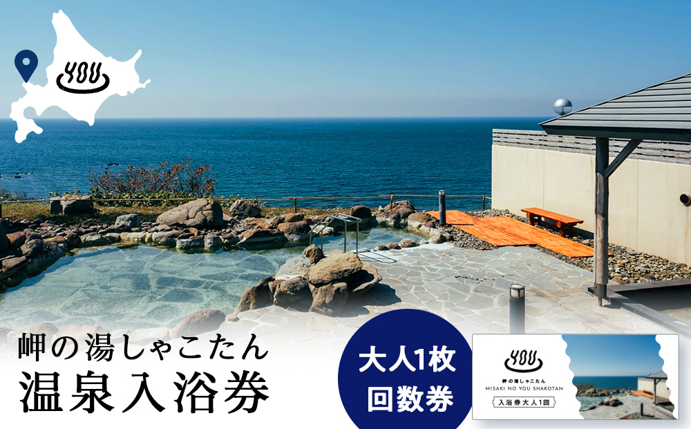 【岬の湯しゃこたん】温泉入浴券大人1枚回数券