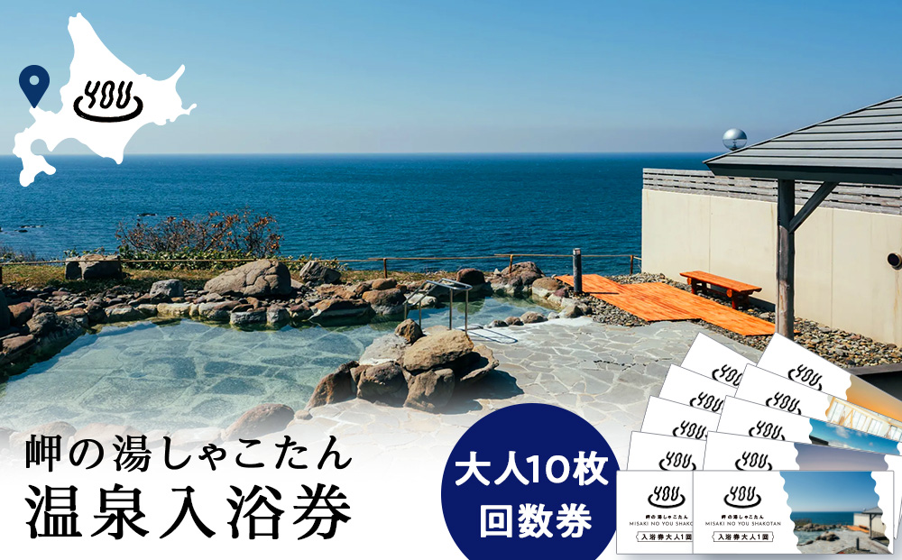 【岬の湯しゃこたん】温泉入浴券大人10枚回数券