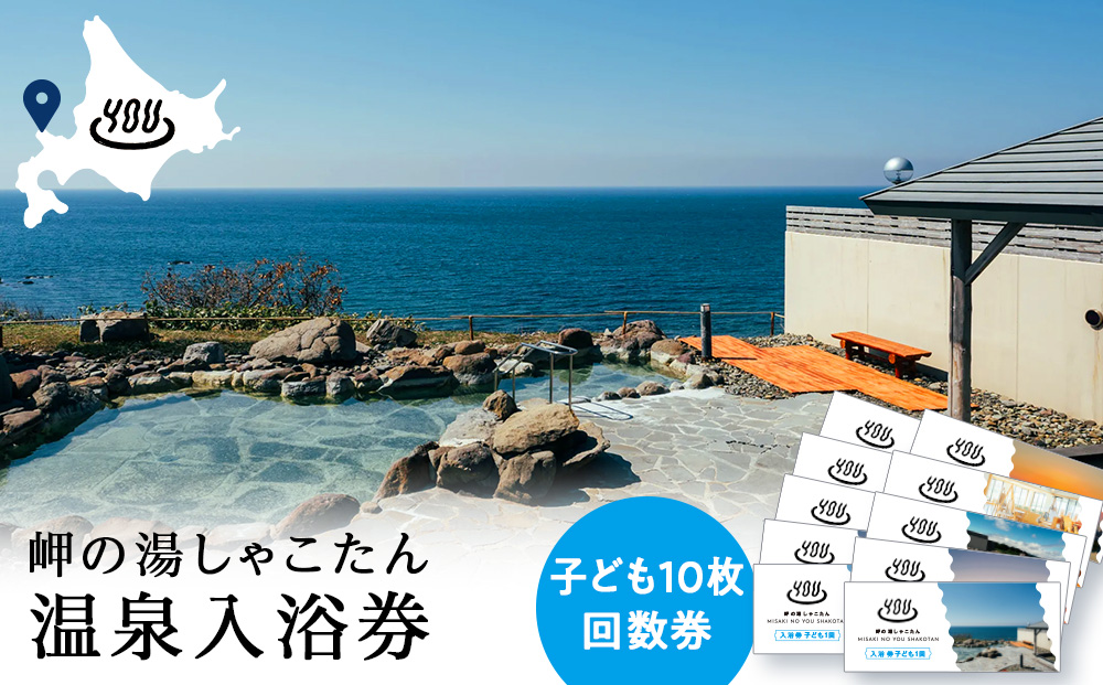 【岬の湯しゃこたん】温泉入浴券子供10枚回数券