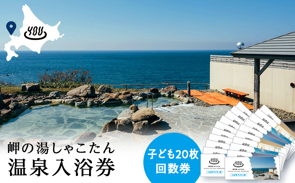 【岬の湯しゃこたん】温泉入浴券子供20枚回数券