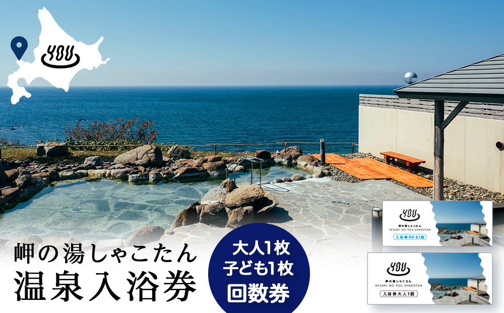 【岬の湯しゃこたん】温泉入浴券大人1枚回数券＋温泉入浴券小人1枚回数券