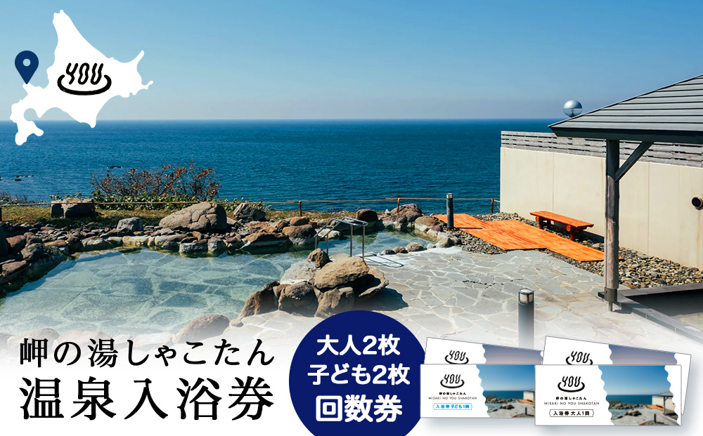 【岬の湯しゃこたん】温泉入浴券大人2枚回数券＋温泉入浴券小人2枚回数券