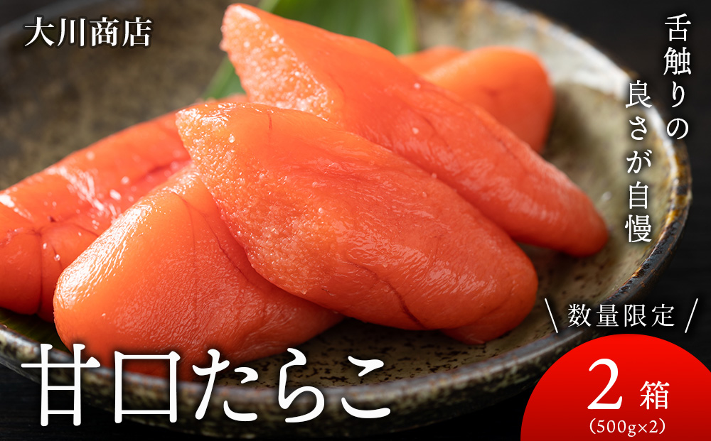 甘口たらこ2箱セット＜大川商店＞