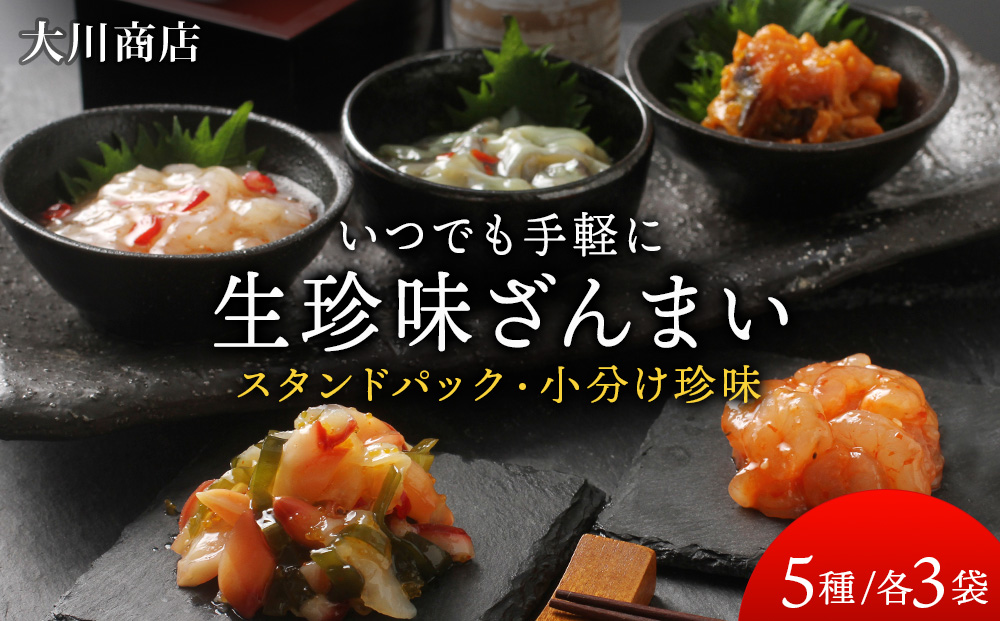 いつでも手軽に生珍味！5種各3袋セット ほたて 北寄 貝 ウニ エビ タコ 北海道 積丹 セット 食べ比べ 珍味 つまみ 《 大川商店 》