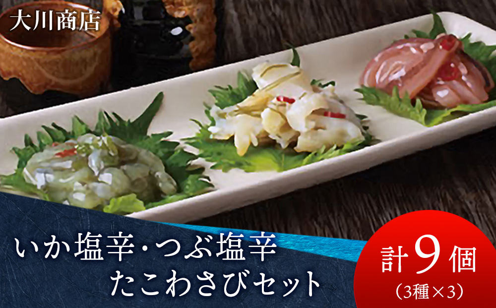 いか塩辛・つぶ塩辛・たこわさびセット＜大川商店＞
