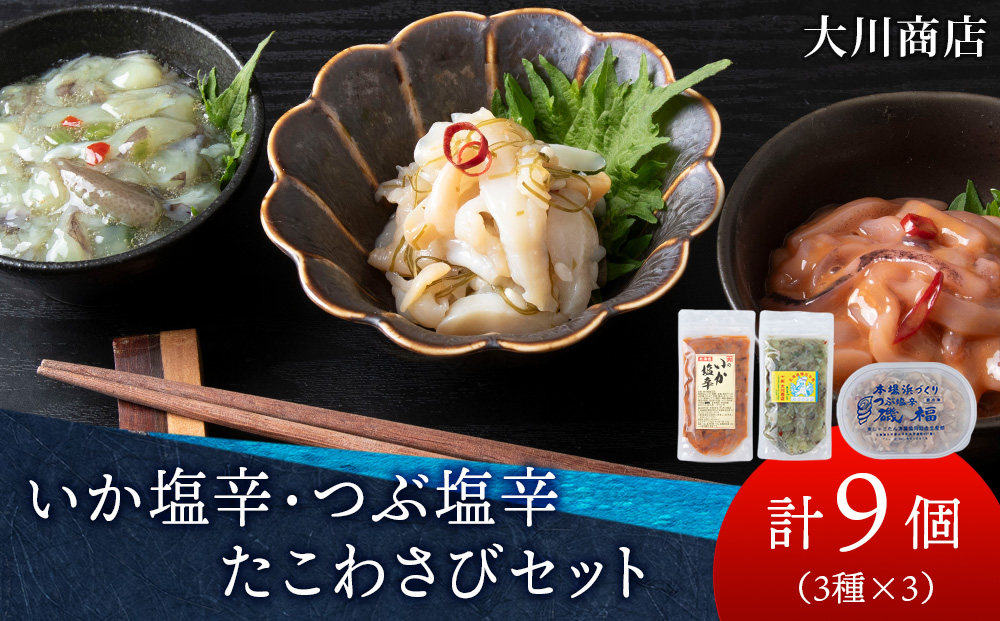 【9月30日受付終了】【11月発送】いか塩辛・つぶ塩辛・たこわさび　各3セット
