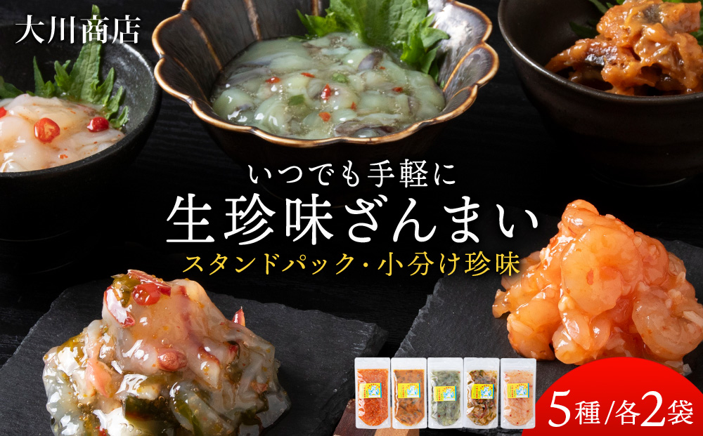 いつでも手軽に生珍味！5種各2袋セット ほたて 北寄 貝 ウニ エビ タコ 北海道 積丹 セット 食べ比べ 珍味 つまみ 《 大川商店 》