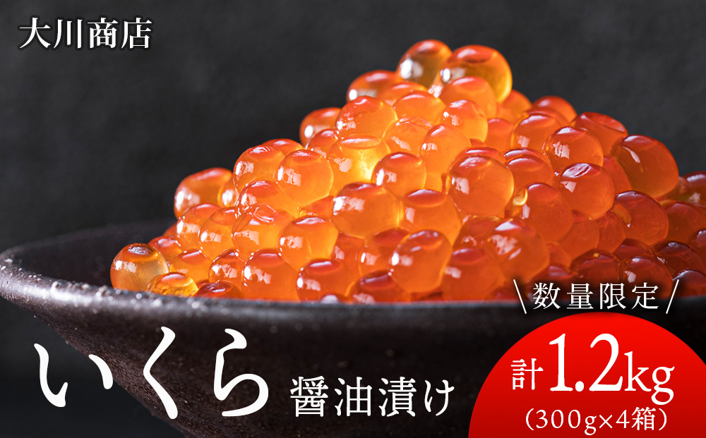 いくら醤油漬け4箱セット＜大川商店＞