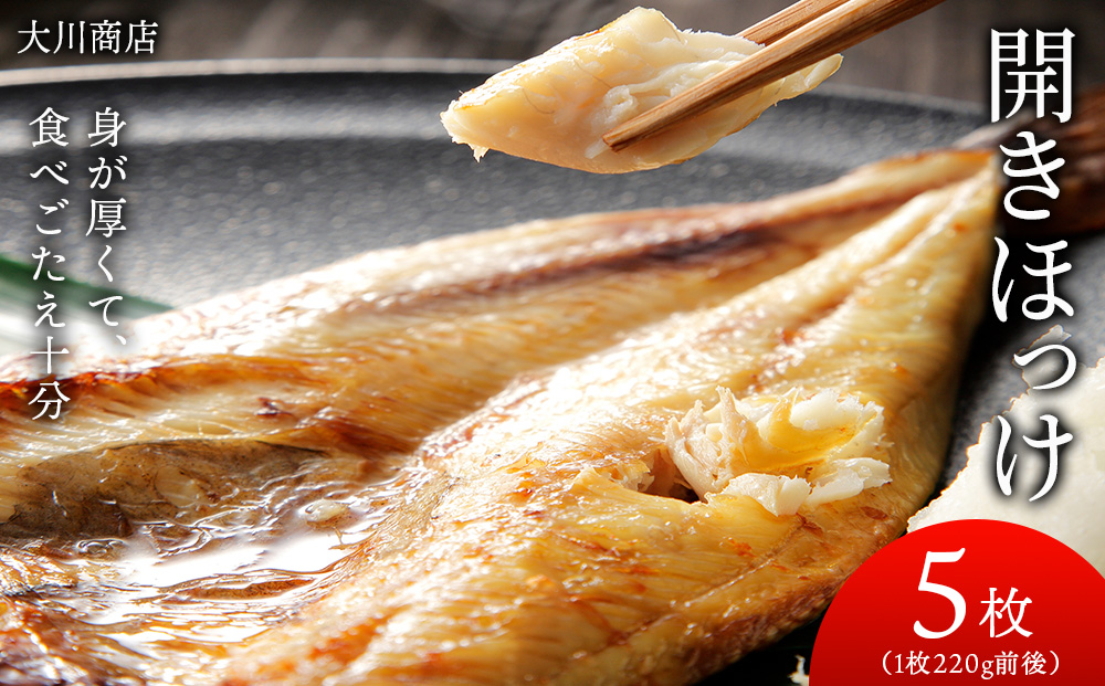 開きほっけ5枚セット＜大川商店＞